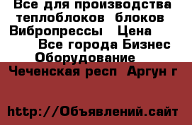 Все для производства теплоблоков, блоков. Вибропрессы › Цена ­ 90 000 - Все города Бизнес » Оборудование   . Чеченская респ.,Аргун г.